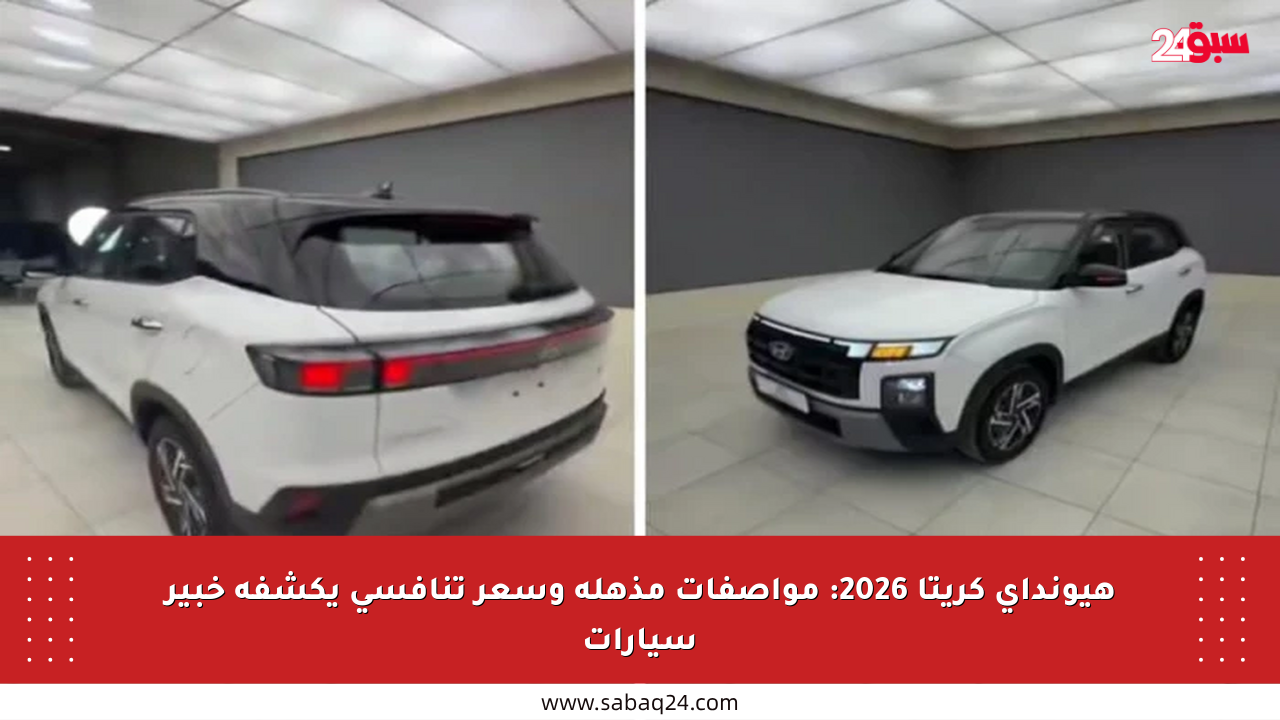 هيونداي كريتا 2026: مواصفات مذهلة وسعر تنافسي يكشفه خبير سيارات